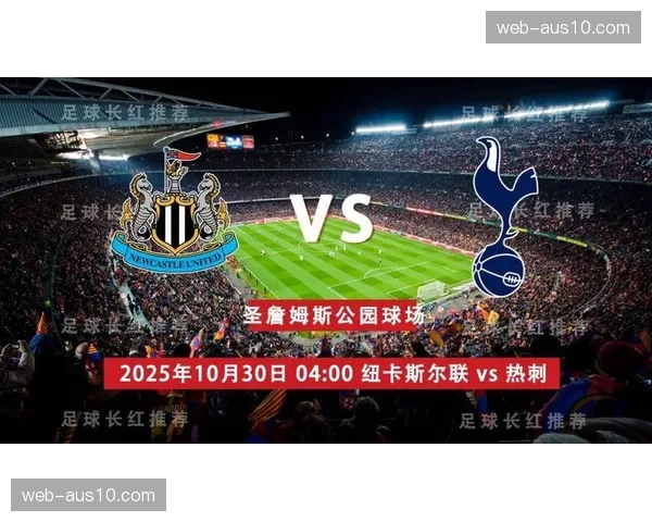 热刺主场1比2不敌纽卡斯尔 2026年英超仍难求一胜 热刺主场1比2不敌纽卡斯尔 2026年英超仍难求一胜