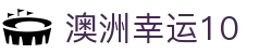 澳洲幸运10 ·  官方网页版_在线查询最新开奖结果